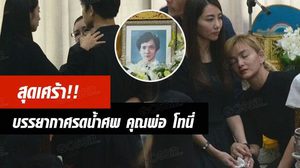 โทนี่ – แคนดี้ สุดเศร้า! รดน้ำศพคุณพ่อ! แก้ว เคียงข้างไม่ห่าง