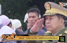 “เฟซบุ๊ก” จำกัดการเข้าถึง โพสต์จากกองทัพเมียนมา