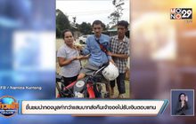 ชื่นชมนำทองมูลค่ากว่าแสนบาทส่งคืนเจ้าของ ไม่รับเงินตอบแทน