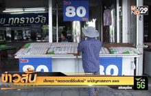 เล็งผุด “ลอตเตอรี่ซื่อสัตย์” แก้ปัญหาสลากฯ แพง