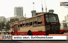 รถร่วม ขสมก. ขึ้นค่าโดยสารวันแรก