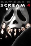 Scream 4 หวีด แหกกฎ