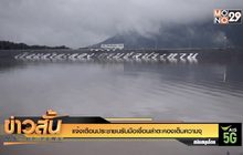 แจ้งเตือนประชาชนรับมือเขื่อนลำตะคองเต็มความจุ
