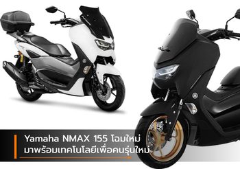 Yamaha NMAX 155 โฉมใหม่ มาพร้อมเทคโนโลยีเพื่อคนรุ่นใหม่