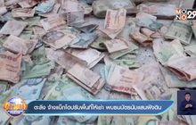 ตะลึง จ้างแบ็กโฮปรับพื้นที่ให้เช่า พบธนบัตรนับแสนฝังดิน