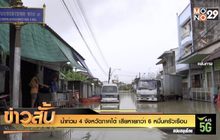 น้ำท่วม 4 จังหวัดภาคใต้ เสียหายกว่า 6 หมื่นครัวเรือน
