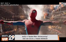 พบกับ ภ.”Spider-Man: Homecoming” วันนี้ เวลา 20.35 น. ทางช่อง MONO29