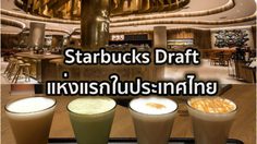 Starbucks Draft แห่งแรกในประเทศไทย สตาร์บัคส์สาขาใหญ่สุดในไทย ที่เซ็นทรัลเวิลด์