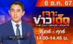 MONO เจาะข่าวเด็ด 6 ธันวาคม 2567