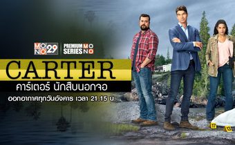 Carter คาร์เตอร์ นักสืบนอกจอ ปี 1