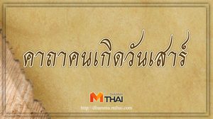 คาถาคนเกิดวันเสาร์