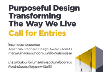 ชวนนักออกแบบรุ่นใหม่ แข่งขัน AMERICAN STANDARD DESIGN AWARD โชว์พลังความคิดสร้างสรรค์ตอบโจทย์วิถีชีวิตยุค New Normal