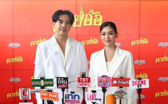 บวงสรวงหนังใหม่ คายอ้อ ของบอสโจสาวน้อยเพชรบ้านแพง