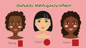 สวยใสแบบธรรมชาติ มาดู! เทคนิค ปัดแก้มอย่างไรให้เข้ากับรูปหน้า มากที่สุด