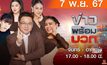 ข่าวพร้อมบวก  7 พฤศจิกายน 2567