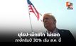 ยุโรป-เม็กซิโก โดนภาษีทรัมป์ 30% เริ่ม ส.ค.นี้