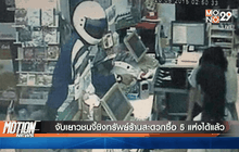 จับเยาวชนจี้ชิงทรัพย์ร้านสะดวกซื้อ 5 แห่งได้แล้ว