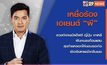 เจาะข่าวเด็ด The Day News Update Special 03-03-66