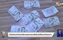 แจ้งตำรวจดำเนินคดีคนขายพวงมาลัยวันแม่ใช้แบงก์ปลอมทำ