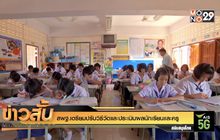 สพฐ.เตรียมปรับวิธีวัดและประเมินผลนักเรียนและครู
