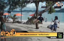 ททท.เตรียมเสนอขยายเวลา “เราเที่ยวด้วยกัน”