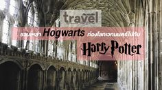 ชวนเหล่า Hogwarts ท่องโลกเวทมนตร์ไปกับ Harry Potter