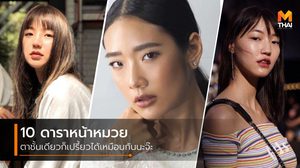 ตาชั้นเดียวก็เปรี้ยวได้! 10 ดาราหน้าหมวย สวยมีสไตล์ ไม่แพ้สาย ฝ.