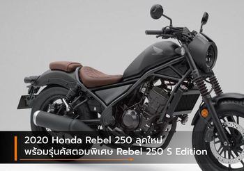 2020 Honda Rebel 250 ลุคใหม่ พร้อมรุ่นคัสตอมพิเศษ Rebel 250 S Edition