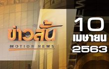 ข่าวสั้น Motion News Break 2 10-04-63