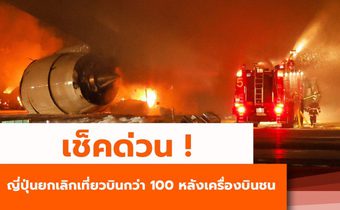 เช็คด่วน ! ญี่ปุ่นยกเลิกเที่ยวบินกว่า 100 เที่ยว