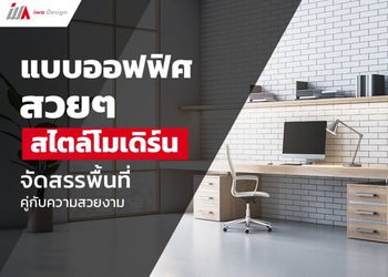 5 แบบออฟฟิศสวย ๆ สไตล์โมเดิร์น สร้างพื้นที่ทำงานที่ตอบโจทย์