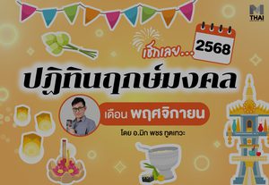 ฤกษ์มงคล พฤศจิกายน 2568 โดย อ.มิก พชร ทูตเทวะ