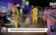 แจ้งข้อหาสมัครใจทะเลาะวิวาท ปมการ์ดรุมทำร้ายหน้าผับ