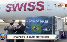 วัคซีนโควิดจีน 5.5 ล้านโดส ส่งถึงบราซิลแล้ว
