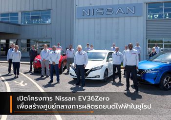 เปิดโครงการ Nissan EV36Zero เพื่อสร้างศูนย์กลางการผลิตรถยนต์ไฟฟ้าในยุโรป