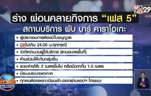 ศบค.จ่อคลายล็อกเฟส 5 เปิด “ผับ–อาบอบนวด-ร้านเกม