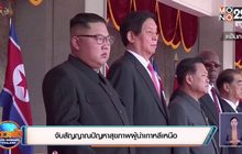 จับสัญญาณปัญหาสุขภาพผู้นำเกาหลีเหนือ