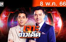 เจาะข่าวเด็ด The Day News Update 08-05-66