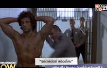 “ซิลเวสเตอร์ สตอลโลน” เตรียมเป็น Rambo อีกครั้งในหนังภาคที่ 5