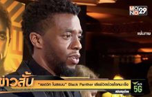 “แชดวิก โบสแมน” Black Panther เสียชีวิตด้วยโรคมะเร็ง