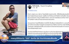 ศาลอนุมัติให้ประกัน “โตโต้” ติดกำไล EM ห้ามทำกิจกรรมเสื่อมเสีย