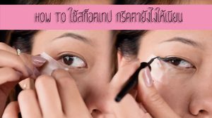 สก็อตเทปกู้วิกฤต! เปลี่ยนตาให้สวยเป๊ะได้ภายในไม่กี่วินาที