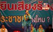 พรรคเพื่อชาติ จัดทัพบุกศรีสัชนาลัย ตั้งเวทีปราศรัยใหญ่ประชาชนเข้าร่วมกว่า 7,000 คน ขณะหัวหน้าพรรคเพื่อชาติย้ำจะนำส.ส.เพื่อชาติเข้าสภาลบคำดูถูก