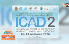 ป.ป.ส.จับมือภาคีจัดประชุมนานาชาติ “ICAD 2”