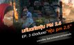 EP. 3 เปิดต้นตอ “ฝุ่น pm 2.5” มาจากไหน ในช่วงวิกฤตควรทำอย่างไร | มหันตภัยฝุ่น PM 2.5
