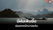 พยากรณ์อากาศวันนี้ ไทยมีฝนเพิ่มขึ้น ฝนตกหนักบางแห่ง
