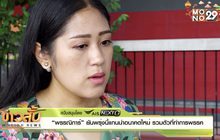 “​พรรณิการ์” ยันพรุ่งนี้แกนนำอนาคตใหม่ รวมตัวที่ทำการพรรค