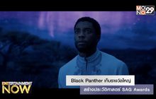 Black Panther เก็บรางวัลใหญ่สร้างประวัติศาสตร์ SAG Awards