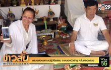 ตรวจสอบสถานปฎิบัติธรรม จ.หนองบัวลำภู หวั่นหลอกลวง