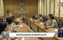 ผู้การโคราชลั่นพร้อมฟันผู้จัดบิ๊กเมาน์เท่น